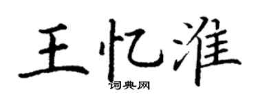 丁谦王忆淮楷书个性签名怎么写