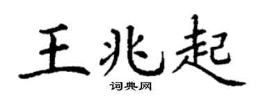 丁谦王兆起楷书个性签名怎么写