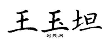 丁谦王玉坦楷书个性签名怎么写