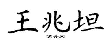 丁谦王兆坦楷书个性签名怎么写