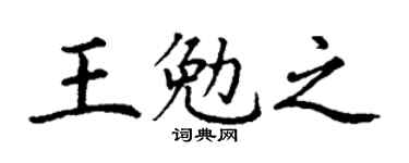 丁谦王勉之楷书个性签名怎么写