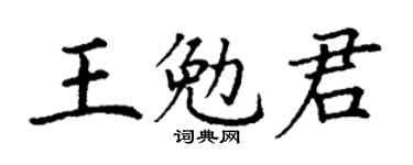 丁谦王勉君楷书个性签名怎么写