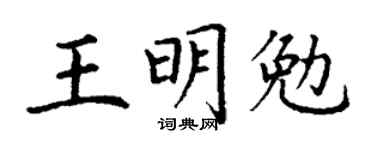 丁谦王明勉楷书个性签名怎么写