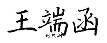 丁谦王端函楷书个性签名怎么写