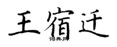 丁谦王宿迁楷书个性签名怎么写