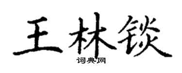 丁谦王林锬楷书个性签名怎么写