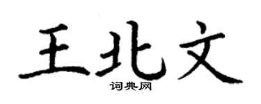 丁谦王北文楷书个性签名怎么写