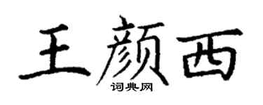 丁谦王颜西楷书个性签名怎么写