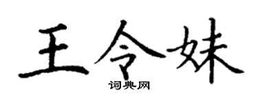 丁谦王令妹楷书个性签名怎么写