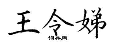 丁谦王令娣楷书个性签名怎么写