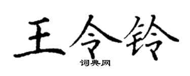 丁谦王令铃楷书个性签名怎么写