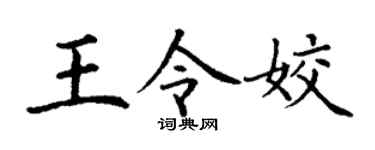 丁谦王令姣楷书个性签名怎么写