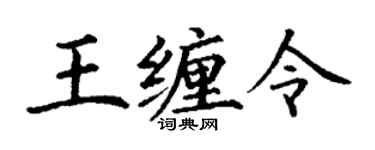 丁谦王缠令楷书个性签名怎么写