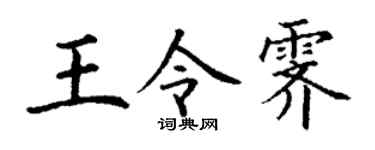 丁谦王令霁楷书个性签名怎么写