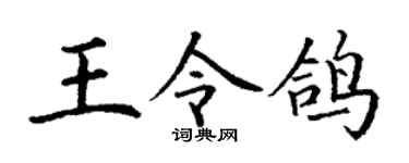 丁谦王令鸽楷书个性签名怎么写