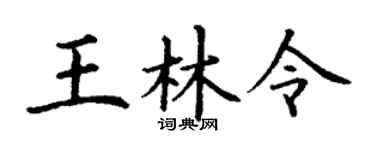 丁谦王林令楷书个性签名怎么写