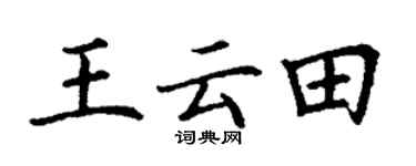 丁谦王云田楷书个性签名怎么写