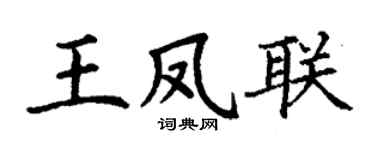 丁谦王凤联楷书个性签名怎么写