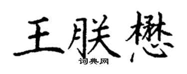 丁谦王朕懋楷书个性签名怎么写