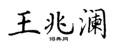 丁谦王兆澜楷书个性签名怎么写