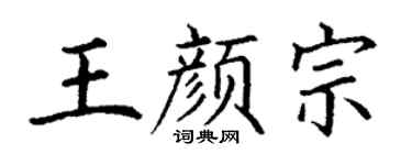 丁谦王颜宗楷书个性签名怎么写