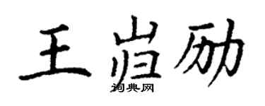 丁谦王岿励楷书个性签名怎么写