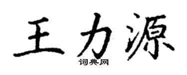 丁谦王力源楷书个性签名怎么写