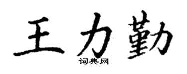 丁谦王力勤楷书个性签名怎么写