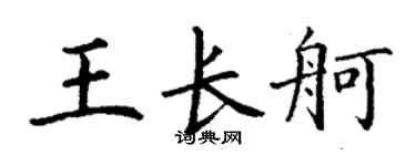 丁谦王长舸楷书个性签名怎么写