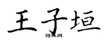 丁谦王子垣楷书个性签名怎么写