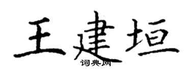 丁谦王建垣楷书个性签名怎么写