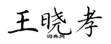 丁谦王晓孝楷书个性签名怎么写