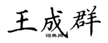 丁谦王成群楷书个性签名怎么写