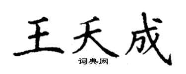 丁谦王夭成楷书个性签名怎么写