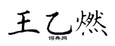 丁谦王乙燃楷书个性签名怎么写