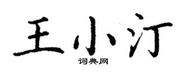 丁谦王小汀楷书个性签名怎么写