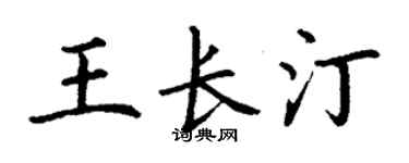 丁谦王长汀楷书个性签名怎么写