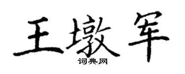 丁谦王墩军楷书个性签名怎么写