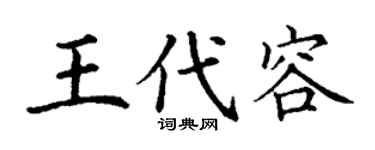 丁谦王代容楷书个性签名怎么写