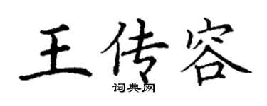 丁谦王传容楷书个性签名怎么写