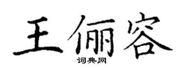 丁谦王俪容楷书个性签名怎么写