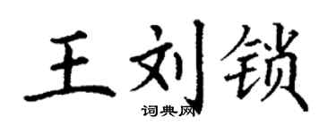 丁谦王刘锁楷书个性签名怎么写