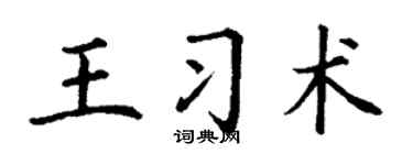 丁谦王习术楷书个性签名怎么写