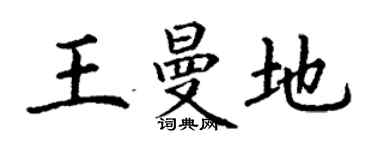 丁谦王曼地楷书个性签名怎么写