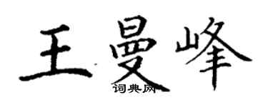 丁谦王曼峰楷书个性签名怎么写