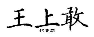 丁谦王上敢楷书个性签名怎么写