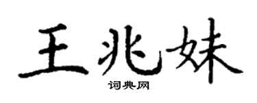 丁谦王兆妹楷书个性签名怎么写