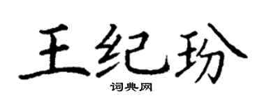 丁谦王纪玢楷书个性签名怎么写