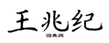 丁谦王兆纪楷书个性签名怎么写