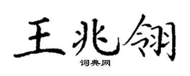 丁谦王兆翎楷书个性签名怎么写